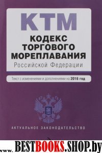 Кодекс торгового мореплавания Российской Федерации. Текст с изм. и доп. на 2016 год