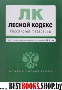 Лесной кодекс Российской Федерации : текст с посл. изм. и доп. на 2016 год