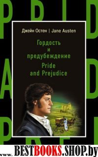 Гордость и предубеждение = Pride and Prejudice