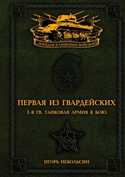 Первая из Гвардейских. 1-я танковая армия в бою- фото