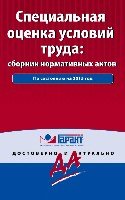 Гарант(м) Специальная оценка условий труда: сборник нормативных актов