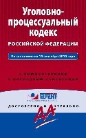 Гарант(м) Уголовно-процессуальный кодекс РФ