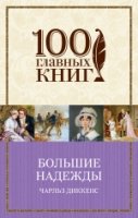 Большие надежды /100 главных книг (обложка)