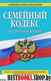 Семейный кодекс Российской Федерации : текст с изм. и доп. на 20 января 2016 г.