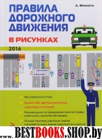 Правила дорожного движения в рисунках (редакция 2016 г.)