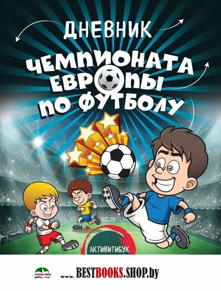 Дневник чемпионата Европы по футболу