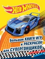 Большая книга игр и раскрасок для супергонщиков