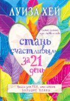 Бестсел(м) Стань счастливым за 21 день. Самый полный курс любви к себе