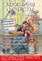 .СРоЛ.Мужчины о счастье. Современные рассказы