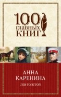 Анна Каренина /100 главных книг (обл)