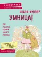 Умница! Как раскрыть таланты вашего ребенка- фото