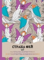 Страна фей. Раскраска-антистресс для творчества