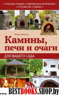 Камины, печи и очаги для вашего сада