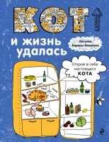 Блокнот. Кот и жизнь удалась