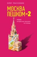 Москва пешком-2. Новые интересные прогулки по столице