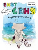 Блокноты. Енот Сеня #бусызадомнаперед
