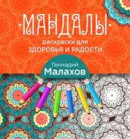 Мандалы-раскраски для здоровья и радости