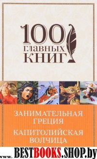 Занимательная Греция. Капитолийская волчица/100 гл