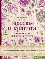 ПИКрЗд Здоровье и красота. Энциклопедия природных средств. 100% натура