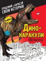 Дино-каракули. Придумай и нарисуй свою истор.+накл