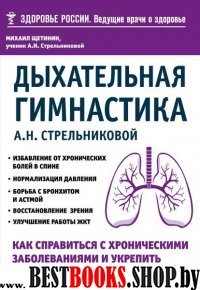 Дыхательная гимнастика А. Н. Стрельниковой. Как справиться с хроническими заболеваниями и укрепить организм (из серии в серию)