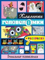 КлсГлк Гениальные головоломки (+ раскраски)