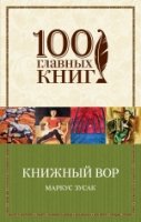 100ГК(м) Книжный вор