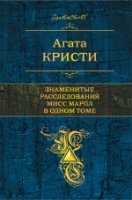 ПолСобСоч Знаменитые расследования Мисс Марпл в одном томе