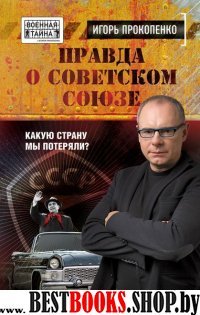 Правда о Советском Союзе.Какую страну мы потеряли?