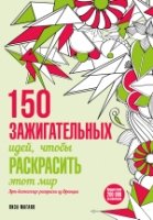 150 зажигательных идей, чтобы раскрасить этот мир