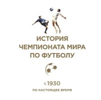 ПИСпорт История чемпионата мира по футболу: с 1930 по настоящее время