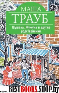 ПрМТраубН Шушана, Жужуна и другие родственники