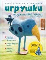 Игрушки из джинсовой ткани. Мастер-классы и выкр.