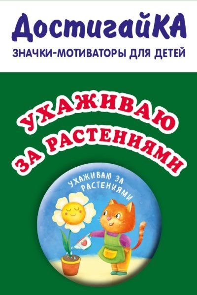 Ухаживаю за растениями (значок)