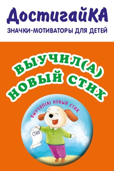 Выучил(а) новый стих (значок)