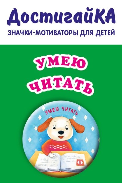 Умею читать (значок)