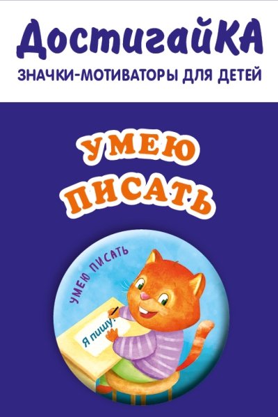 Умею писать (значок)