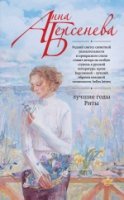 РХарРАБер Лучшие годы Риты