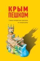 Крым пешком. Самые интересные прогулки