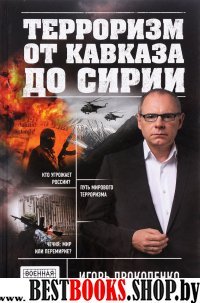 Терроризм от Кавказа до Сирии