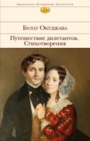 БВЛ Путешествие дилетантов. Стихотворения