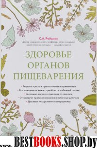 Гастроэнтерология.Домашний лечебник