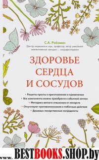 Здоровье сердца и сосудов (суперобложка)