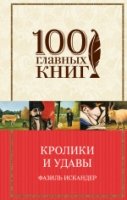 100ГК Кролики и удавы