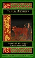 ШМирКл Созвездие Козлотура. Кролики и удавы