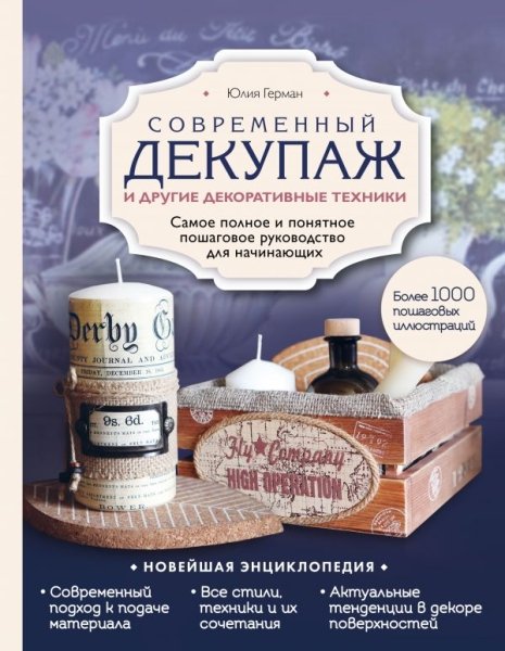 Современный декупаж и другие декоративные техники. Самое полное