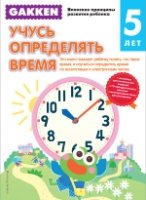 Gakken. 5+ Учусь определять время