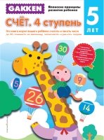 Gakken. Счет. 4 ступень 5+