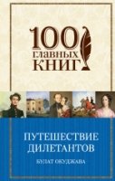 Путешествие дилетантов. Стихотворения /100 гл.кн.