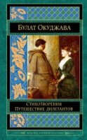 ШМирКл Стихотворения. Путешествие дилетантов